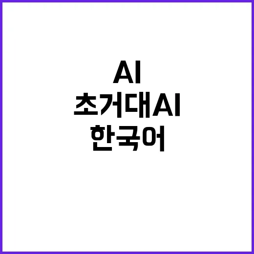 한국어 말뭉치 초거대 AI 시장의 비밀 무기!