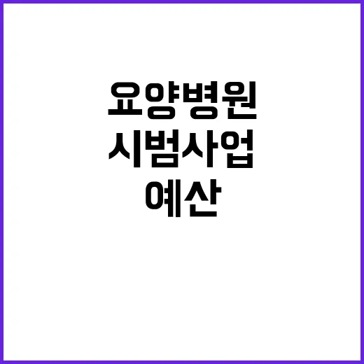 “요양병원 예산 시…