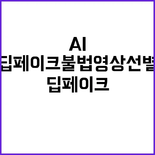 AI 딥페이크 불법…