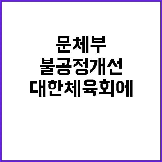 문체부 대한체육회에 불공정 개선 시정 요구!