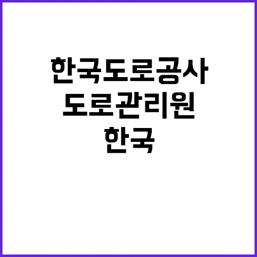 한국도로공사 무기계…