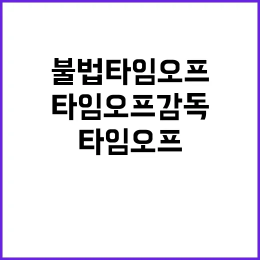 고용부 불법 타임오프 감독 실시 계획 발표!