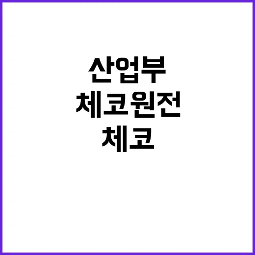 “체코 원전 진실 …