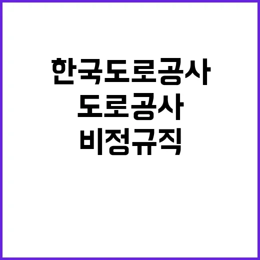 한국도로공사 비정규…