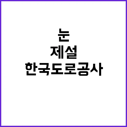 한국도로공사 서울경기본부 관내 지사(인천,시흥,군포,화성,수원,경기광주,동서울) 제설 기간제근로자(정비원) 채용