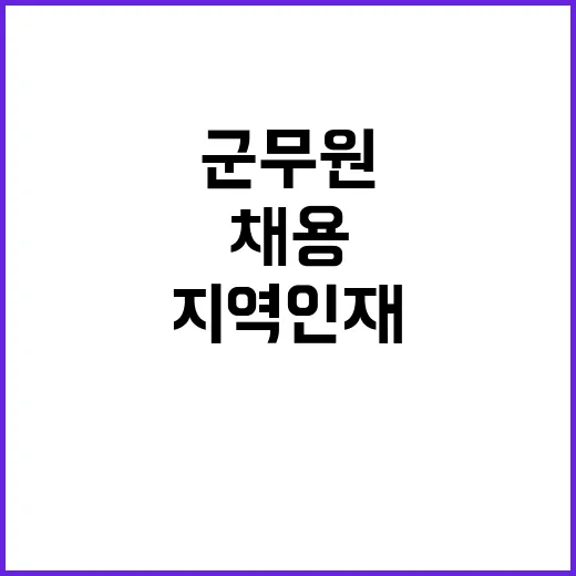 지역 인재 채용 내년 2월 군무원 도입!