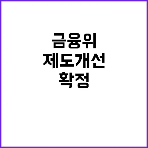 금융위 “제도개선 …