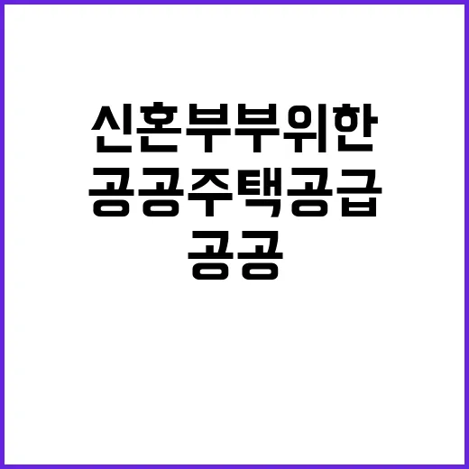 공공주택 공급 신혼부부 위한 기회 온다!