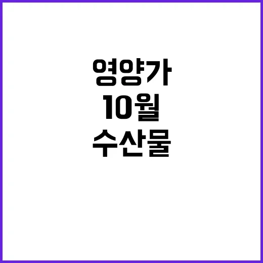 영양가 높은 10월…