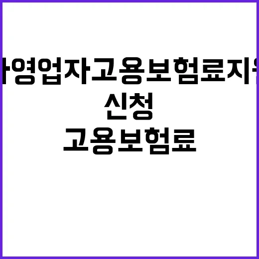 자영업자 고용보험료 지원 한번에 신청 가능!