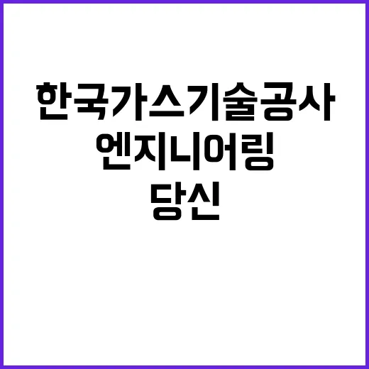 한국가스기술공사 비…