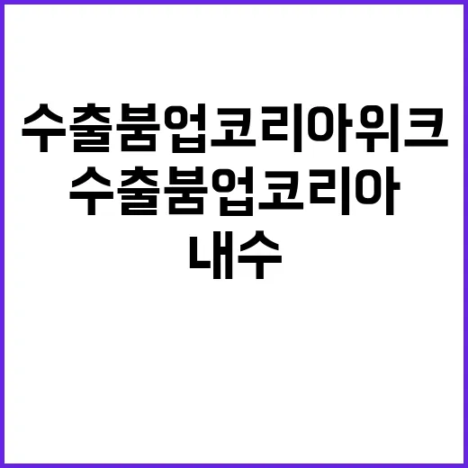 수출 붐업코리아 위…