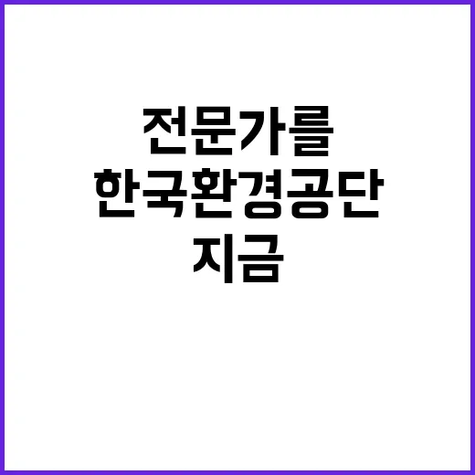 한국환경공단 별정직 1급 전문위원 채용 공고