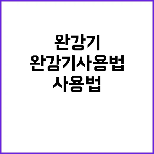 완강기 사용법 필수 정보는 여기! 클릭하세요!