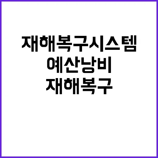 “재해복구시스템 예산낭비 방지의 새로운 해결책!”