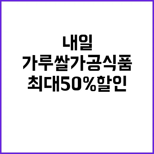 가루쌀 가공식품 내일 최대 50% 할인 행사!