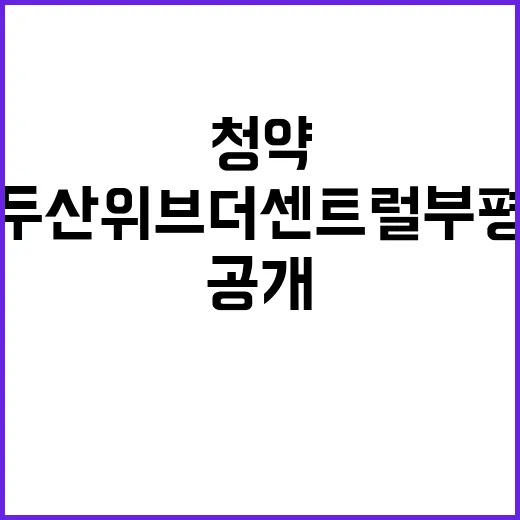 두산위브 더센트럴 …