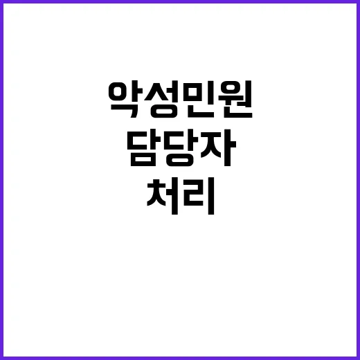 악성 민원 담당자 …