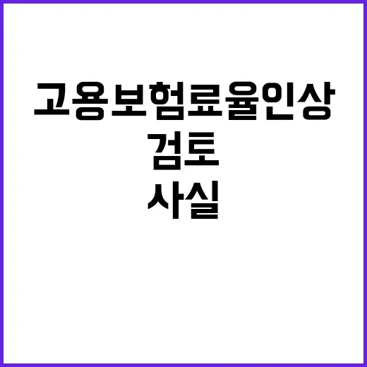 고용보험료율 인상 검토 사실 무! 