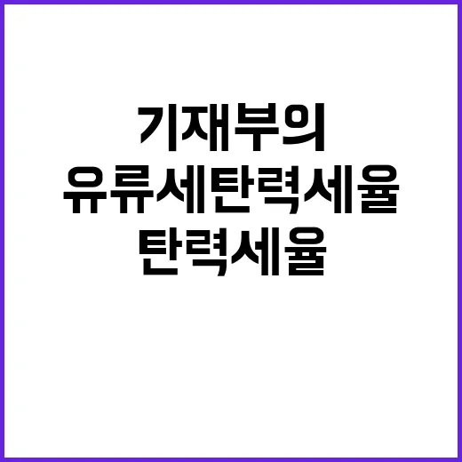 유류세 탄력세율 기…