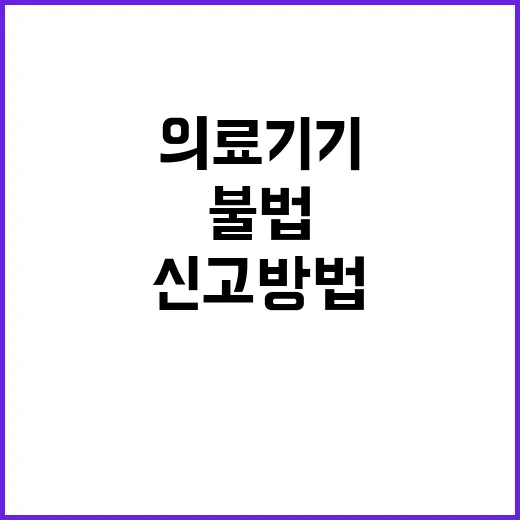 의료기기 불법 행위 신고 방법 공개!