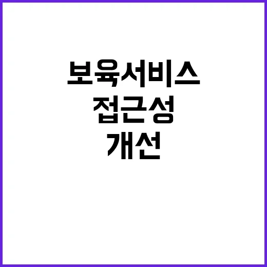 보육 서비스 접근성…