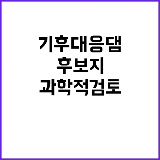 기후대응댐 환경부 “과학적 검토로 후보지 선정”