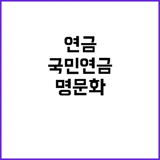 “국민연금 수급 보장 명문화로 불확실성 해소!”