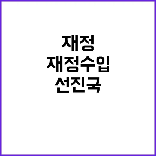 재정수입·지출 선진국과 비교한 진짜 사실 공개!