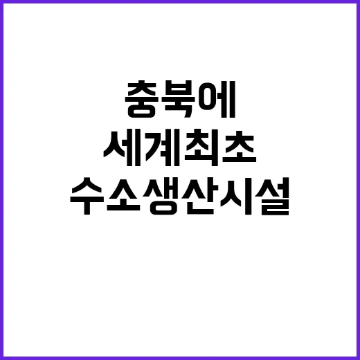 세계 최초 수소 생산시설 충북에 드디어 완공!