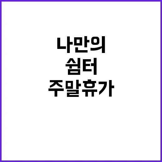 쉼터 나만의 주말 …