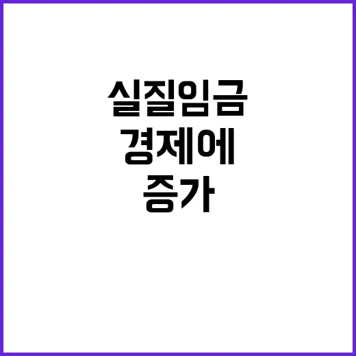 실질임금 증가 소식 경제에 희망을 주다!