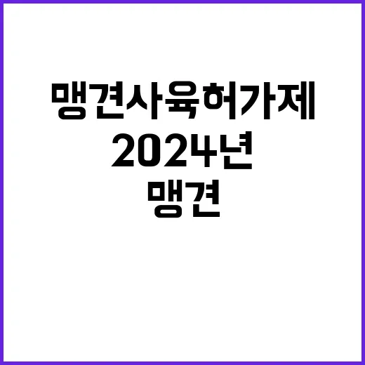 맹견사육허가제 2024년 변화 주목해야!