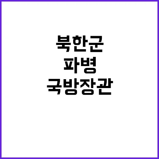 국방장관 회의 북한군 파병 문제 논의 기대!