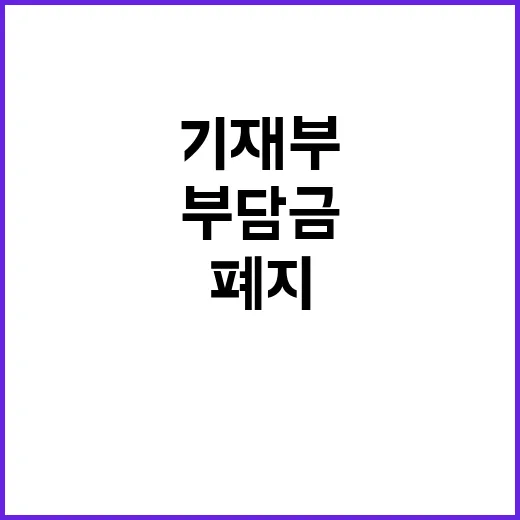 부담금 폐지 기재부의 주장과 다른 진실은?