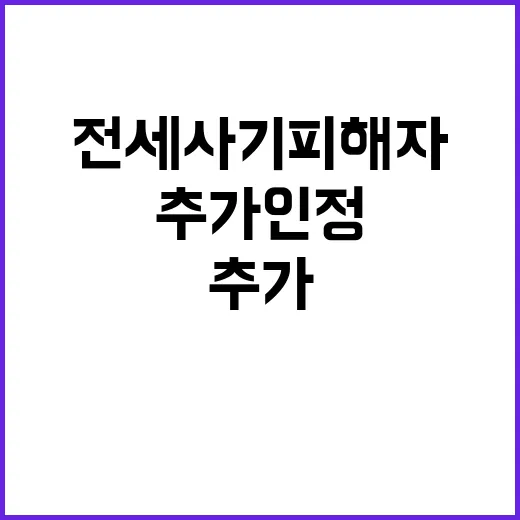 전세사기피해자 지원책 발표…1227건 추가 인정!