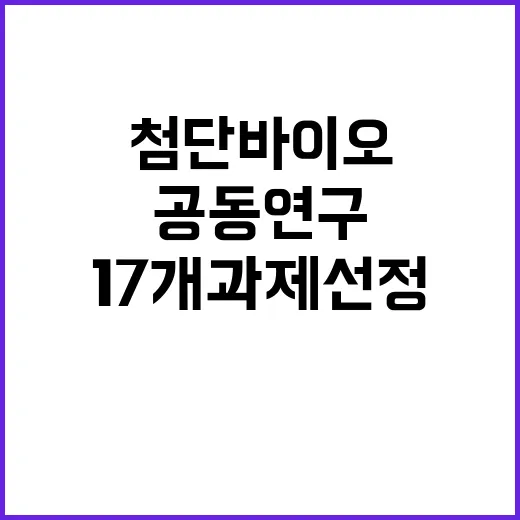 첨단바이오 한미 공동연구 지원 17개 과제 선정!