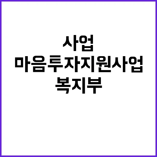 복지부 마음투자 지…