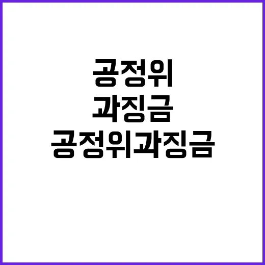 공정위 과징금 환급 문제 해결 위한 노력 공개!