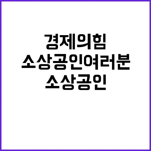 경제의 힘 소상공인 여러분께서 만듭니다!