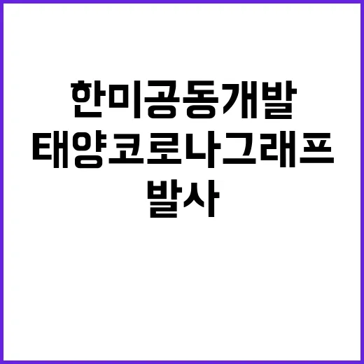 태양 코로나그래프 한미 공동개발 성공적 발사!