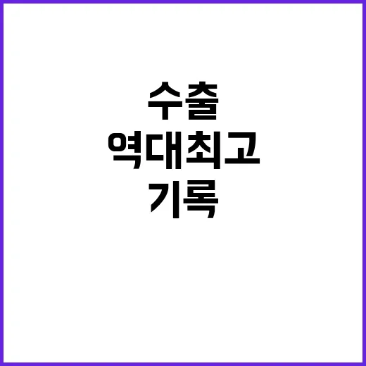 역대 최고 수출…3개월 연속 기록 갱신!