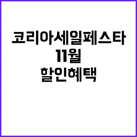 코리아세일페스타 1…