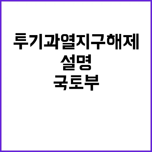 창원시 투기과열지구 해제 국토부의 설명 공개!