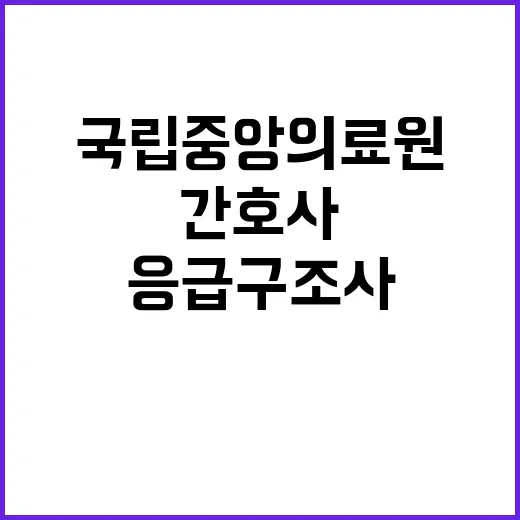 국립중앙의료원 비정…