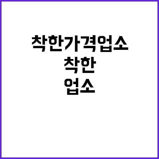 착한가격업소 증가…1만 2000개 목표! 클릭必!