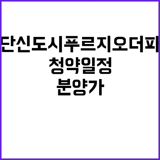 검단신도시 푸르지오 더 파크 분양가와 청약 일정 공개