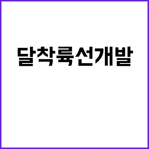 한국 최초 달 착륙…