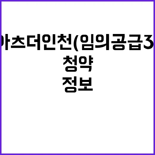 리아츠 더 인천(임의공급 3차) 청약 일정 및 가격 정보