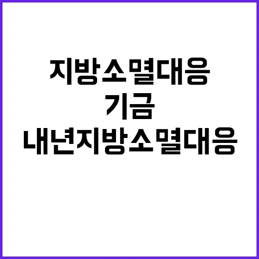 기금 내년 지방소멸대응 위한 1조원 배정!